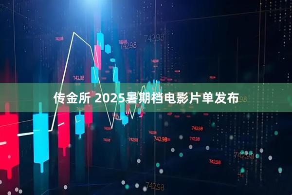 传金所 2025暑期档电影片单发布