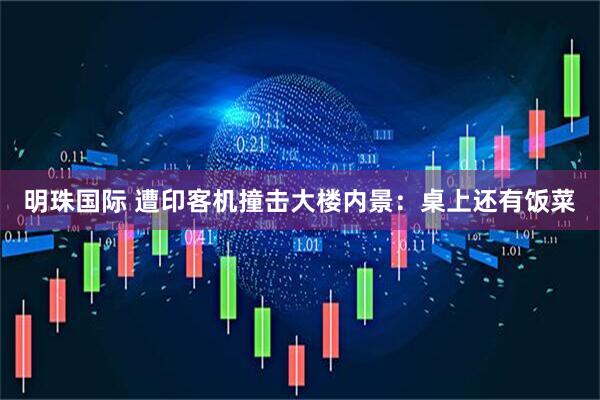 明珠国际 遭印客机撞击大楼内景：桌上还有饭菜