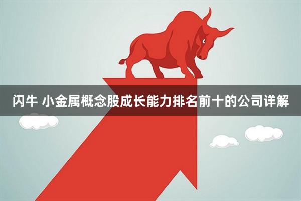 闪牛 小金属概念股成长能力排名前十的公司详解