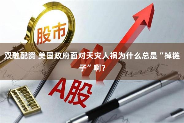 双融配资 美国政府面对天灾人祸为什么总是“掉链子”啊？