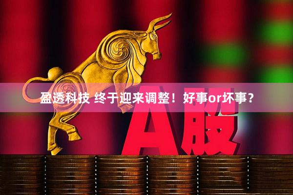 盈透科技 终于迎来调整！好事or坏事？